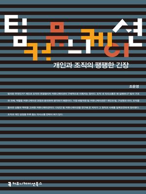 cover image of 팀 커뮤니케이션
